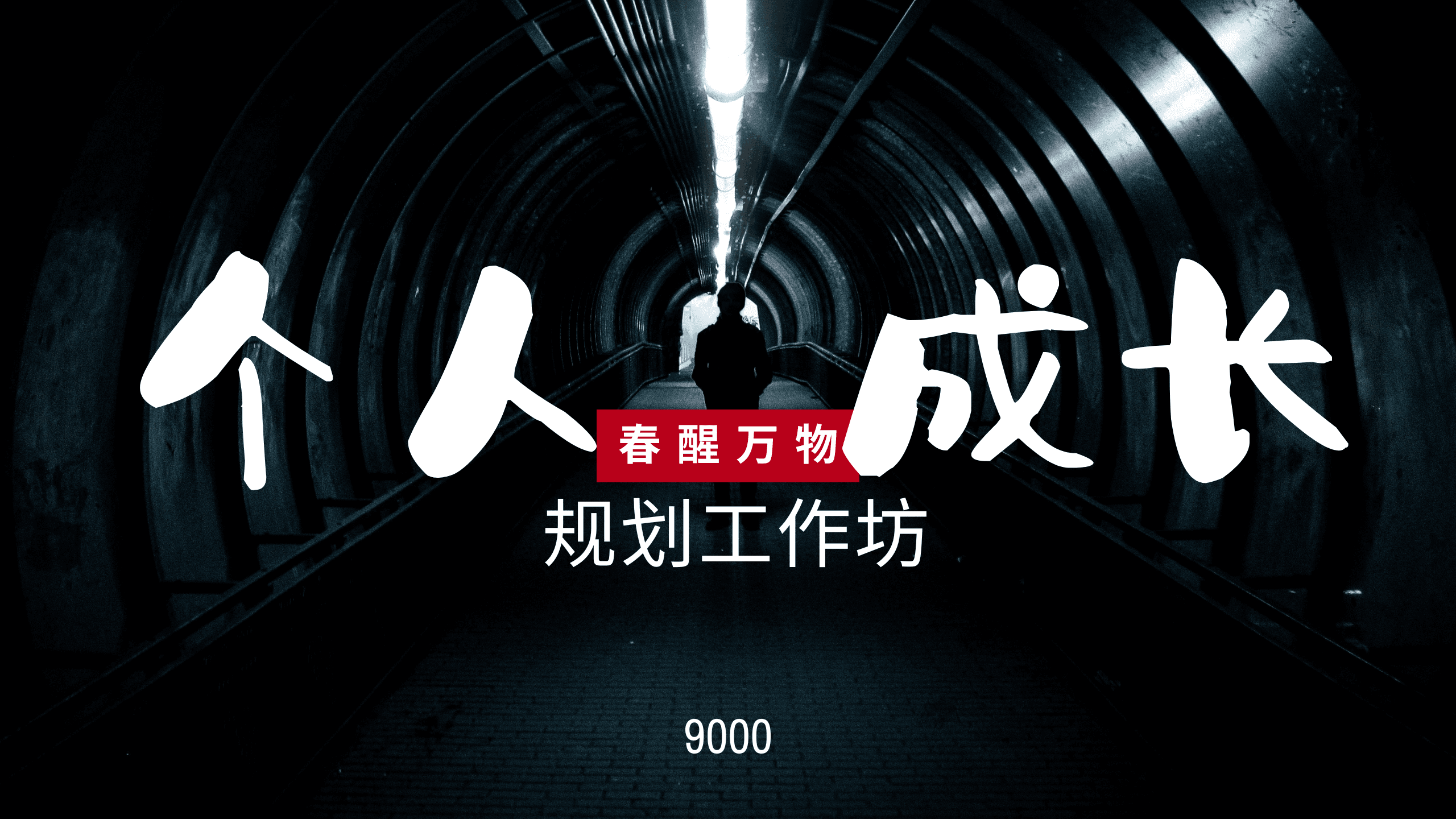 2025开年互动式个人成长规划设计工作坊