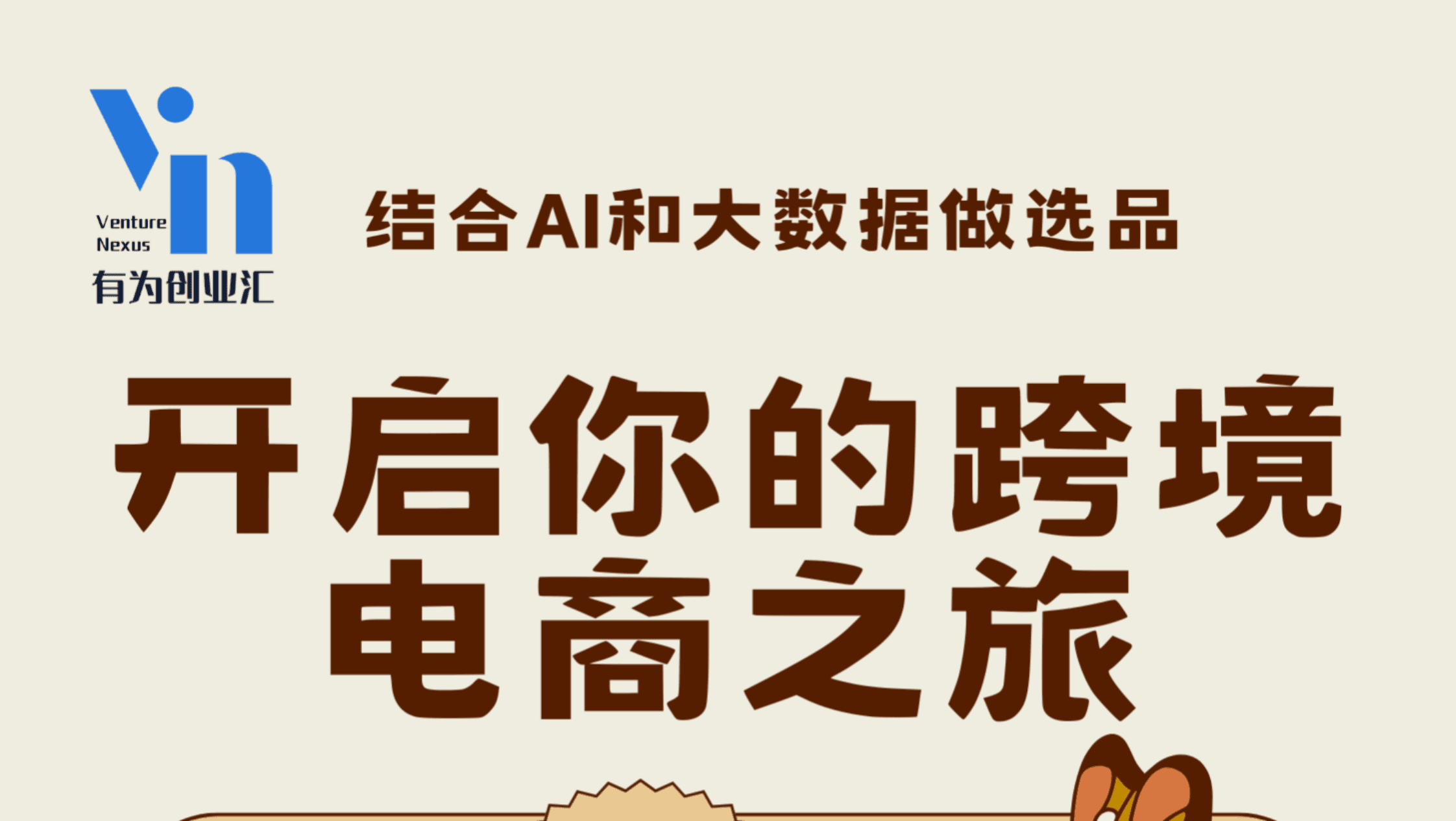 创业汇知识社交小沙龙——电商之旅