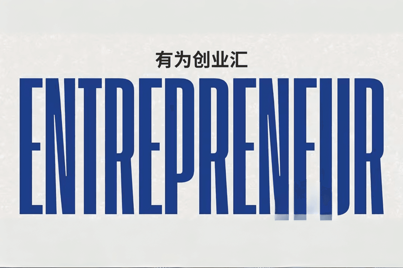 流量即生意 · 新媒体实战营