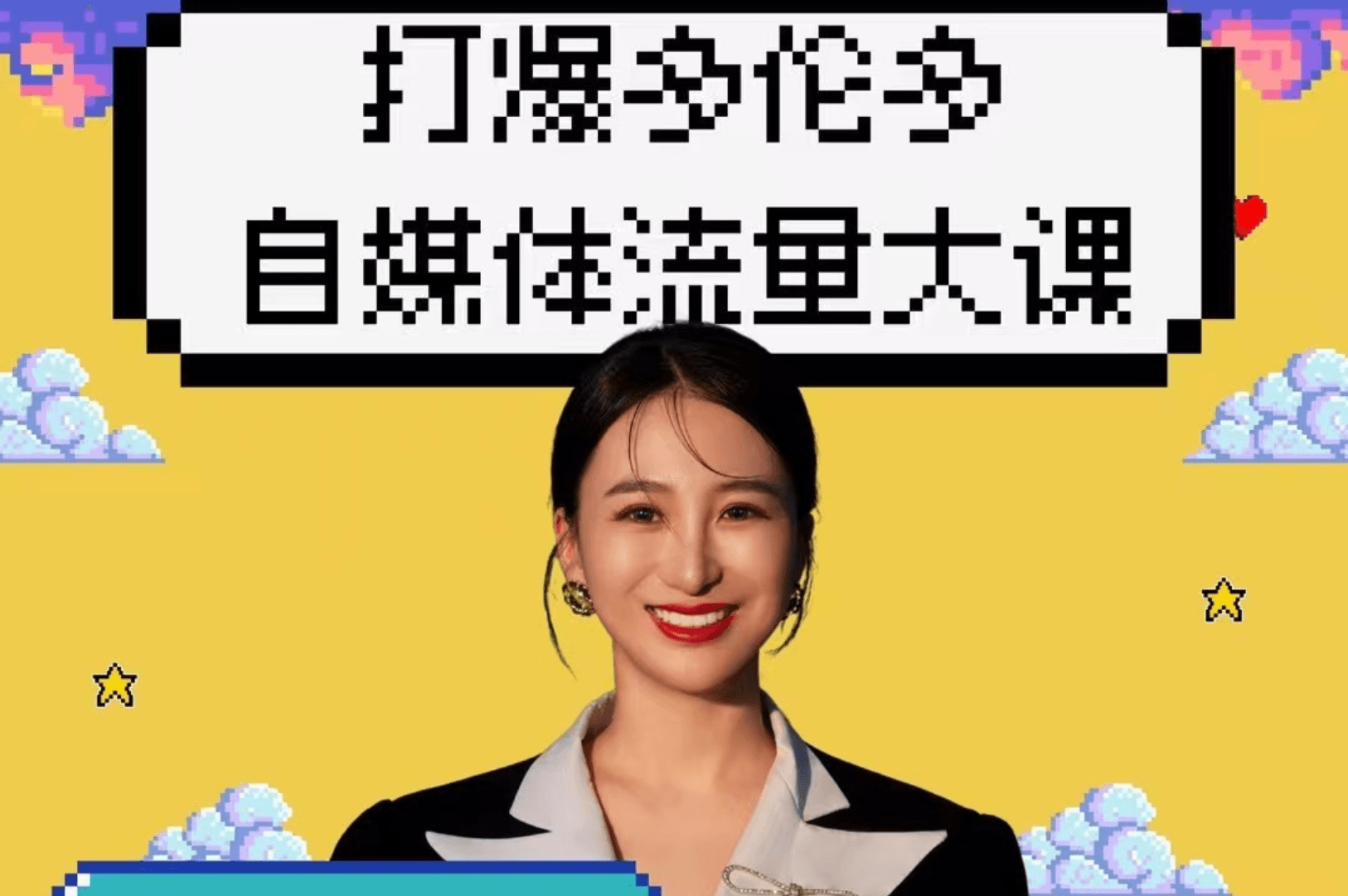 自媒体流量大课