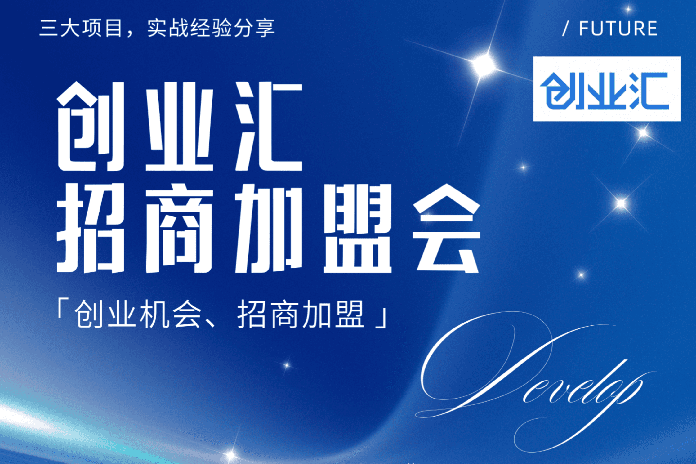 创业汇-招商加盟交流会