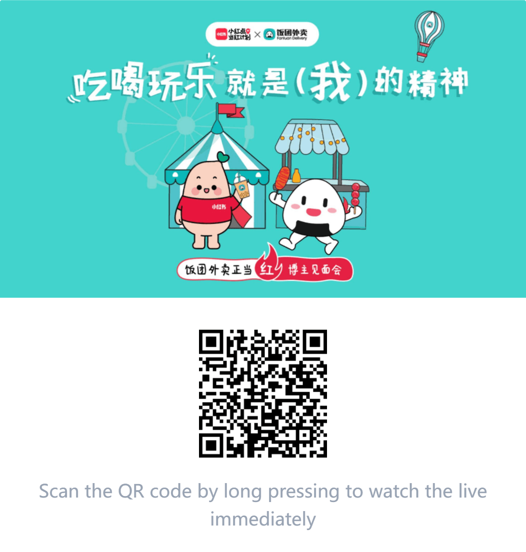 饭团外卖X小红书当红计划博主见面会（湾区）