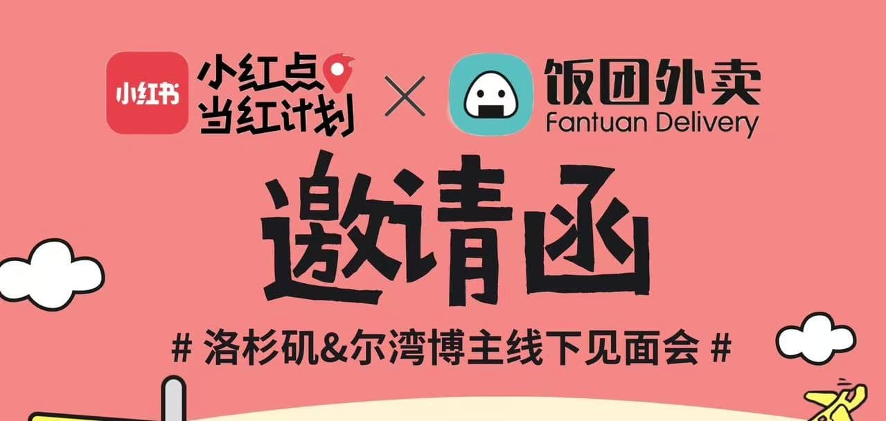 【当红计划】-小红书博主官方线下见面会