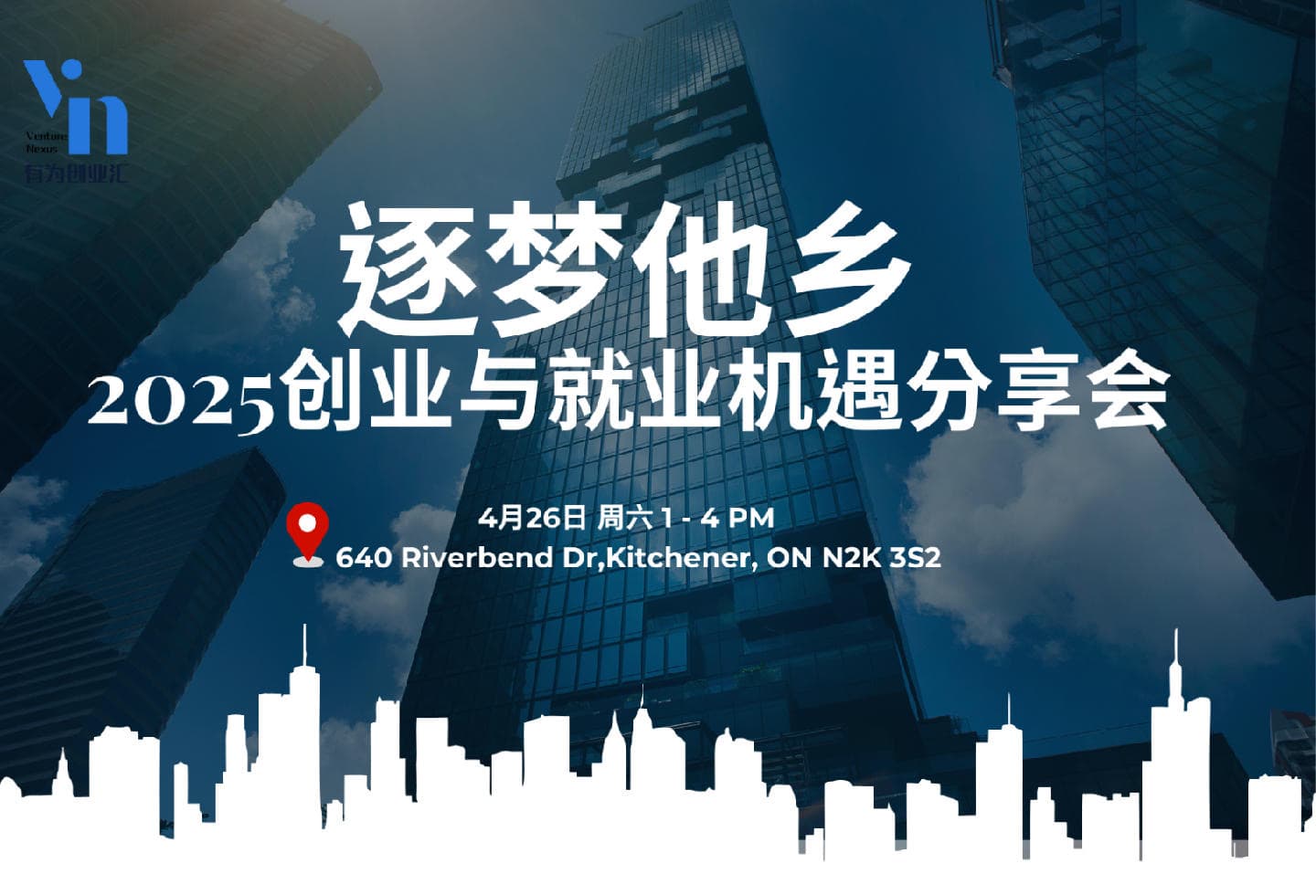 新移民帮扶中心 · 2025机会与共创研讨会