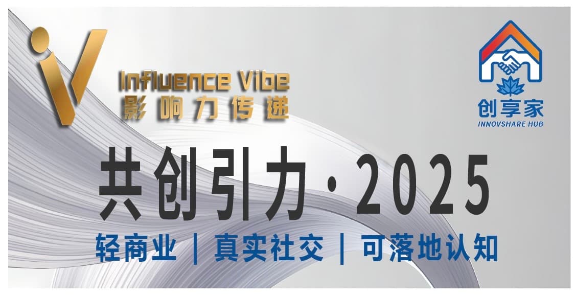 共创引力 · 2025 流量 × 投资 × 创业实战，连接更高能量圈层！