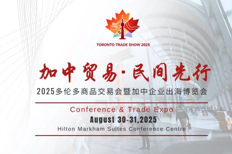 2025多伦多商品交易会暨加中企业出海博览会