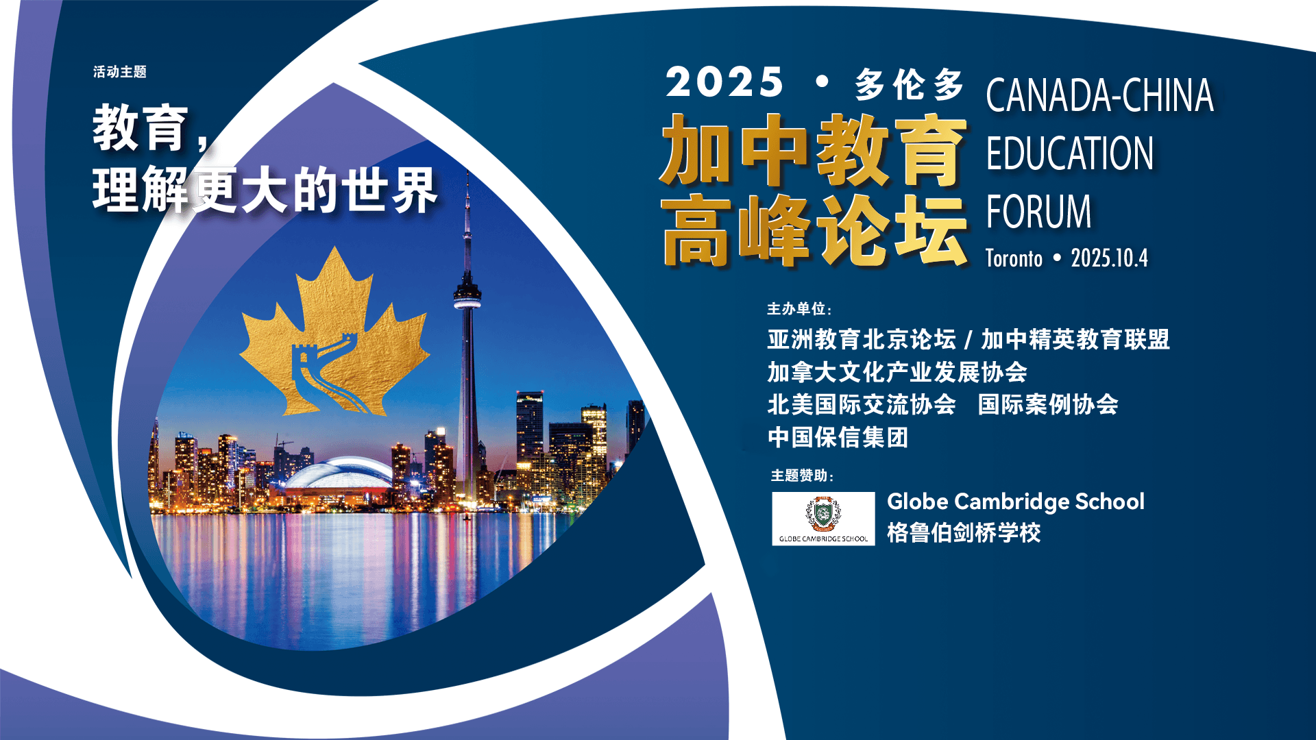 2025 加中教育高峰论坛 (Canada-China Education Forum)