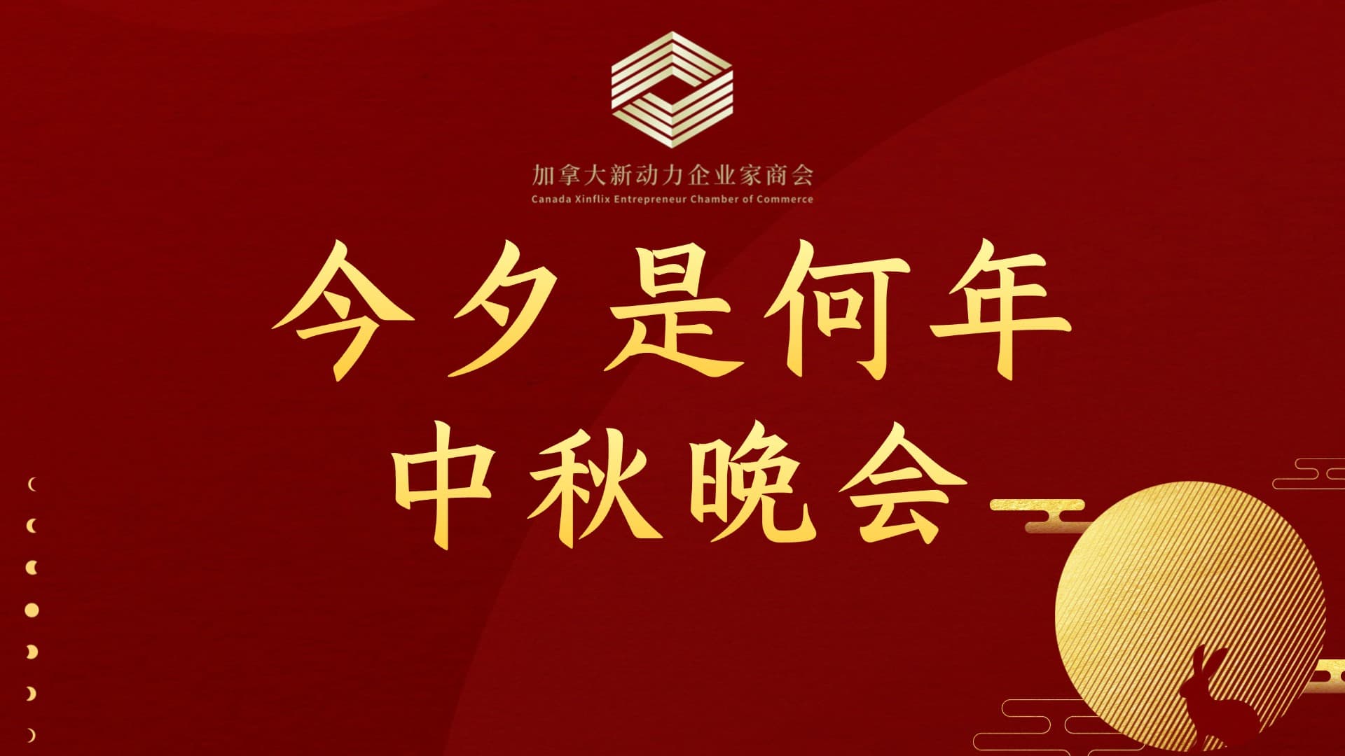 新动力企业家商会‘今夕是何年’中秋酒会