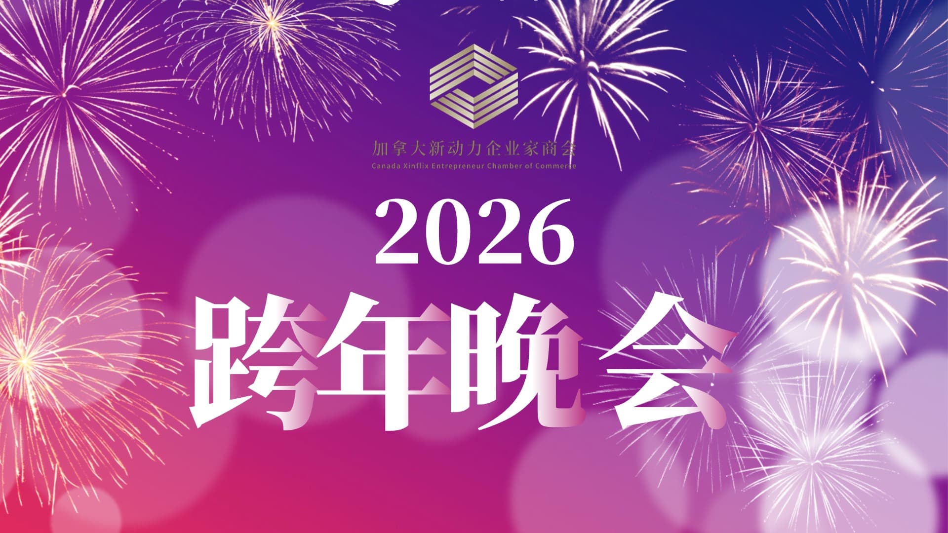新动力企业家商会2026跨年晚会